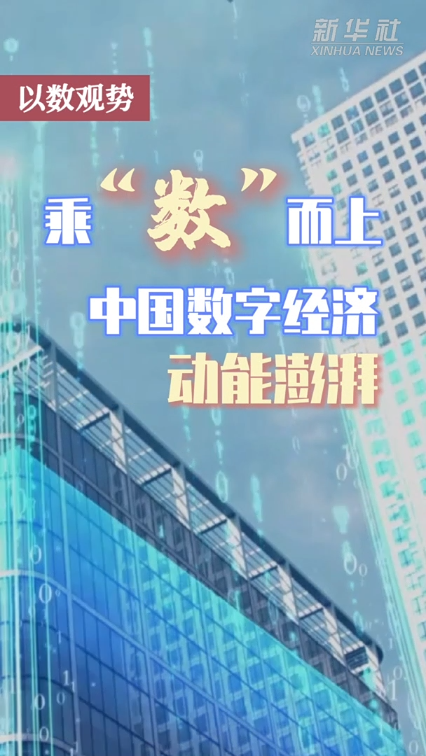 以数观势|乘“数”而上 中国数字经济动能澎湃