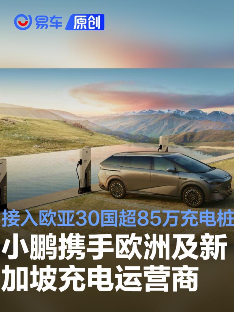 小鹏携手欧洲及新加坡充电运营商接入欧亚30国超85万充电桩_凤凰网