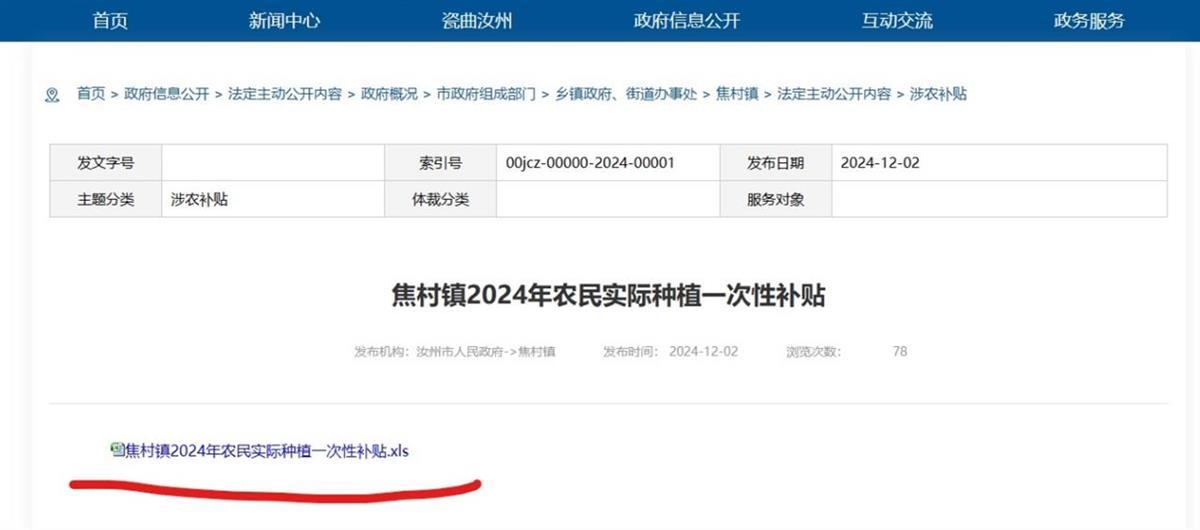 公开农民隐私的电子表格公开发布(受访者供图)