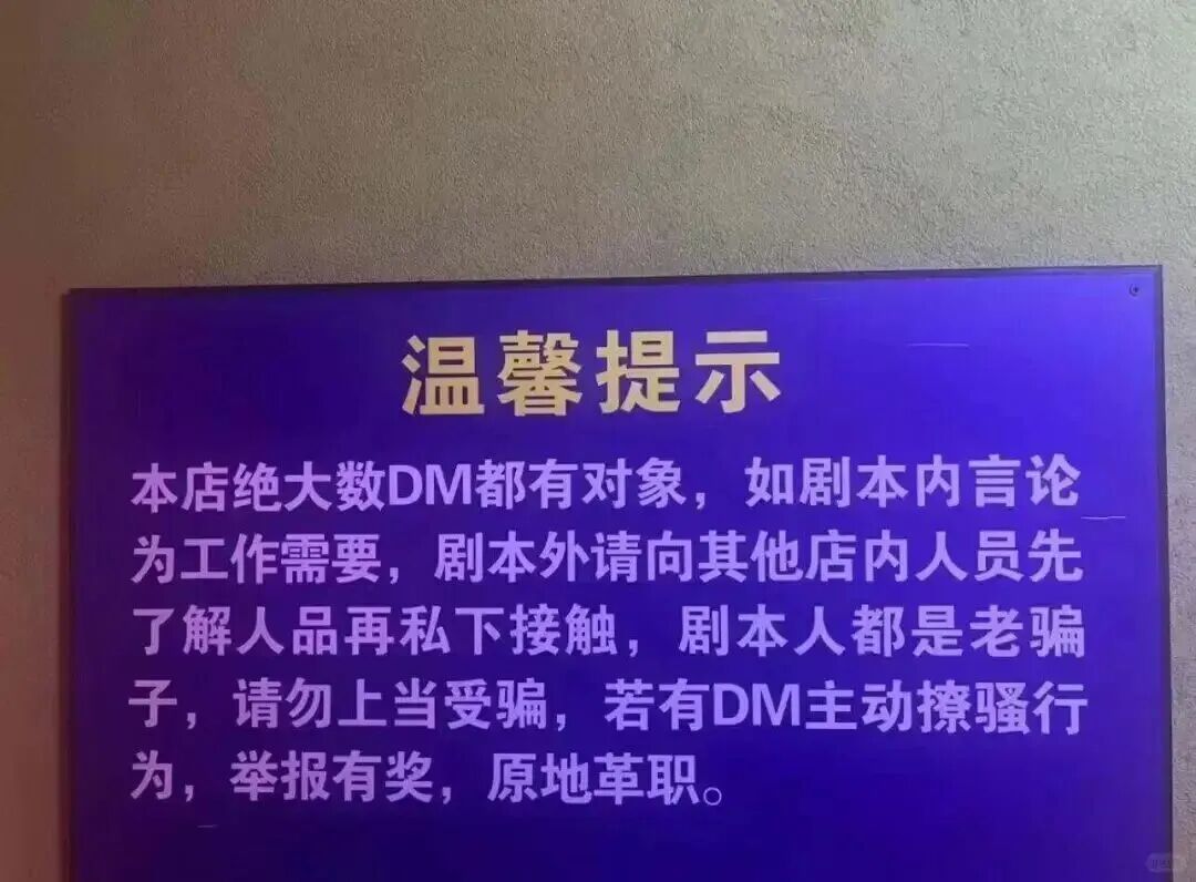 有的剧本杀店内还会张贴温馨提示,强调剧本人不要越界