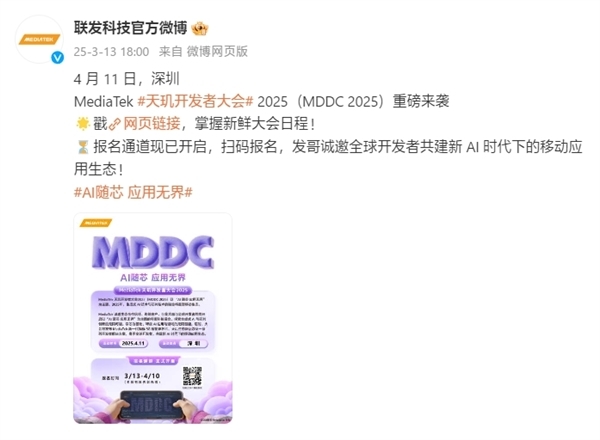 开年AI盛会来了!联发科天玑开发者大会MDDC25定档4月11日