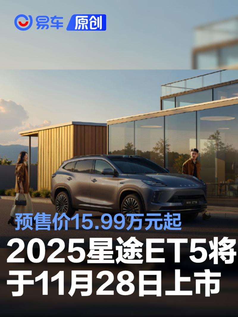2025星途ET5将于11月28日正式上市预售价15.99万元起_凤凰网