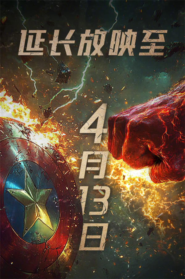 漫威《美国队长4》延长上映至4月13日:豆瓣跌至5.1 系列最差口碑