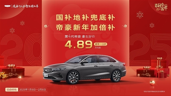 不到5万就能买轿车!吉利帝豪限时新年福利:一口价4.89万起