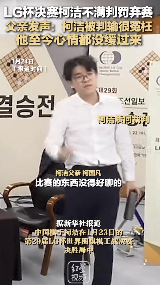 柯洁父亲发声:被判输很冤枉,他至今都没缓过来
