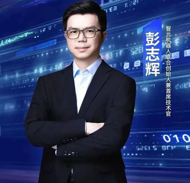 智元机器人联合创始人及CTO彭志辉,图源智元机器人官方微信公众号