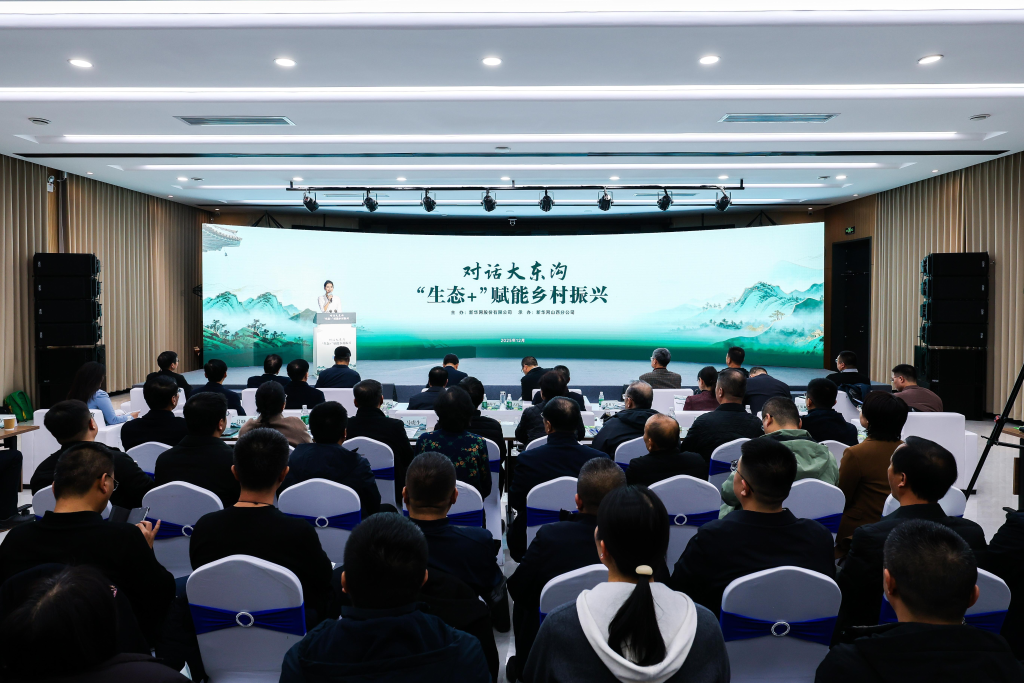 “对话大东沟：‘生态+’赋能乡村振兴”主题活动现场。新华网 发