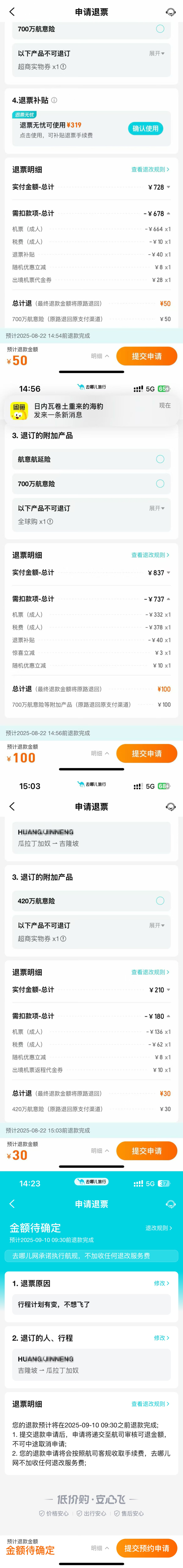 葛女士需要退款的机票明细