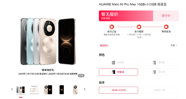 华为第一款Pro Max!华为Mate 80 Pro Max四色官图公布