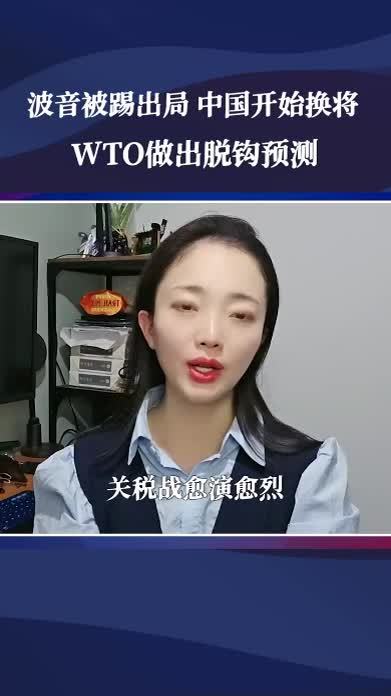 特朗普终于栽了？波音被踢出局，中国开始换将，WTO做出脱钩预测