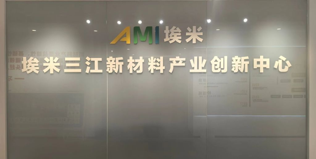 上海埃米三江新材料产业创新中心 本文图片均为 上海市科委供图