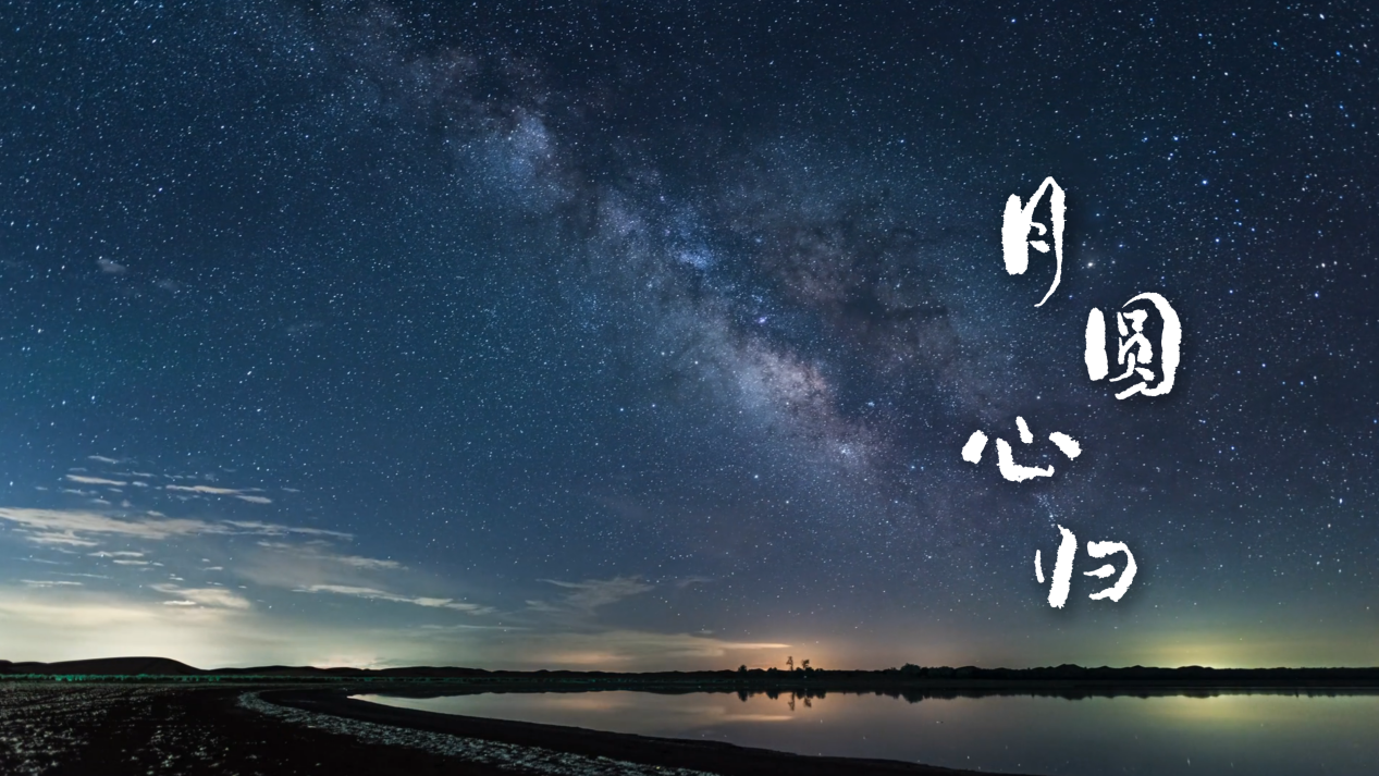 【网络中国节】微视频丨月圆心归