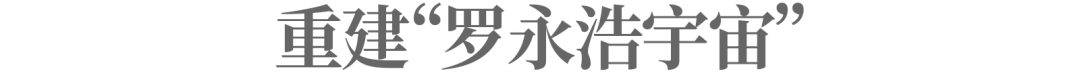 罗永浩站在十字路口
