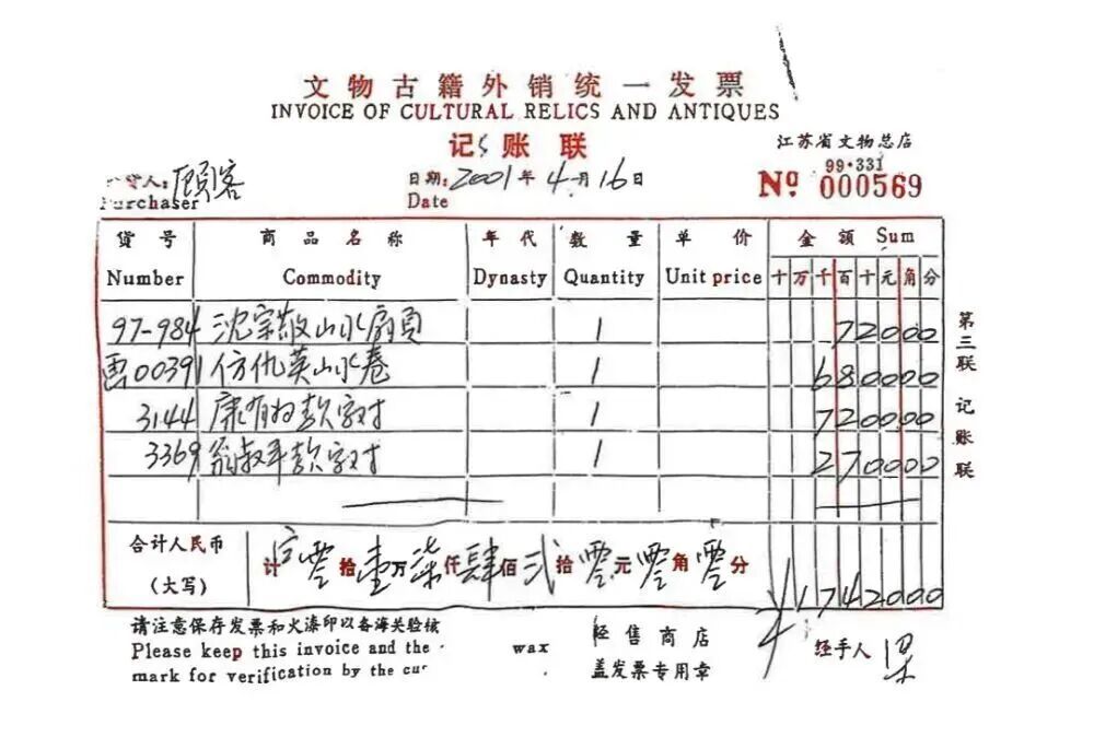 南博2025年12月19日公开的资料,也就是2001年4月16日,《江南春》就被6800元被“顾客”买走,销售清单为《仿仇英山水卷》