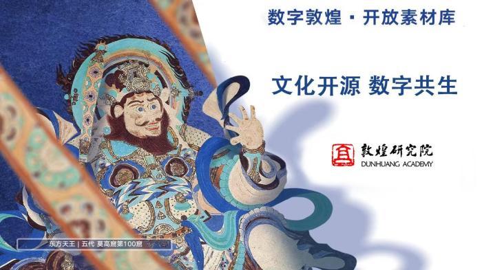2024年8月26日，图为“数字敦煌·开放素材库”。(资料图，敦煌研究院供图)