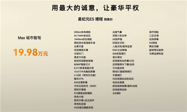 智界R7同款1.5T机 奇瑞星纪元ES增程版预售:16.28万起