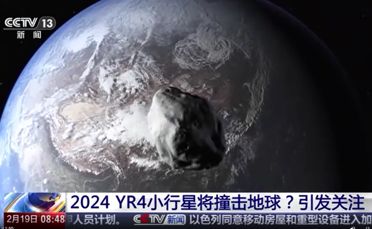 小行星撞击地球事件引发广泛关注。央视新闻截图