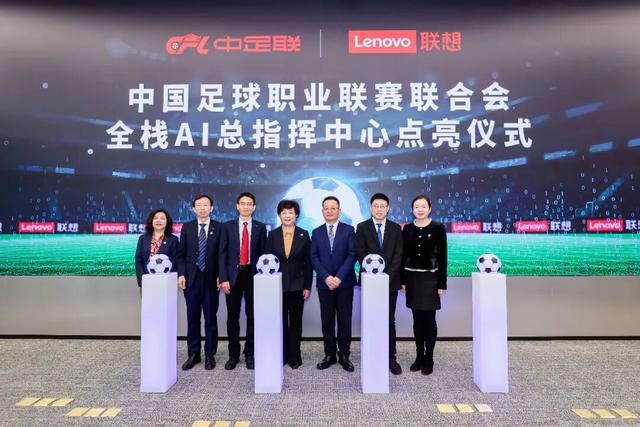 中国首个足球全栈AI总指挥中心点亮,中足联携手联想打造