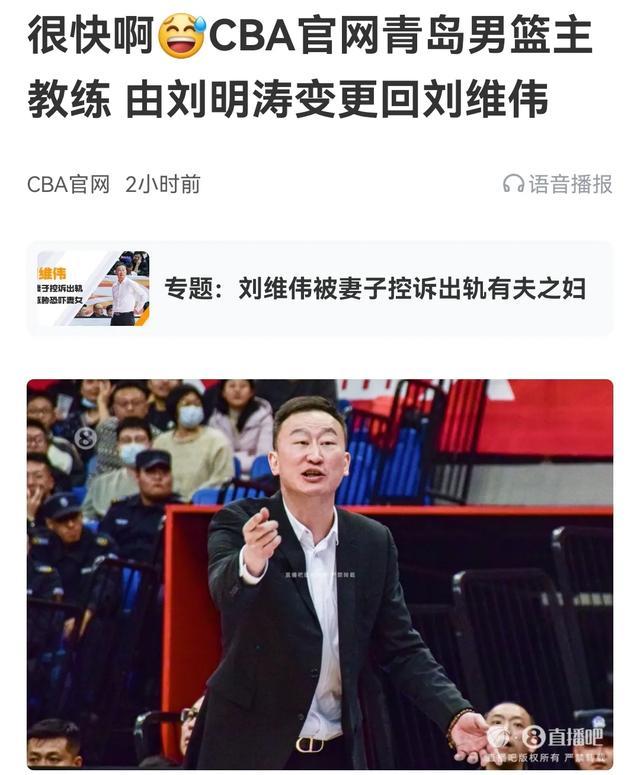 刘维伟今晚复出指挥比赛，青岛队赢球希望就很大