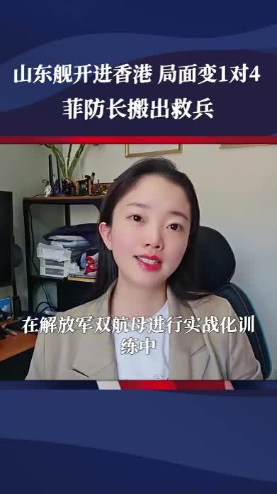 山东舰开进香港，局面变1对4，菲防长搬出救兵，多国拟统一战区