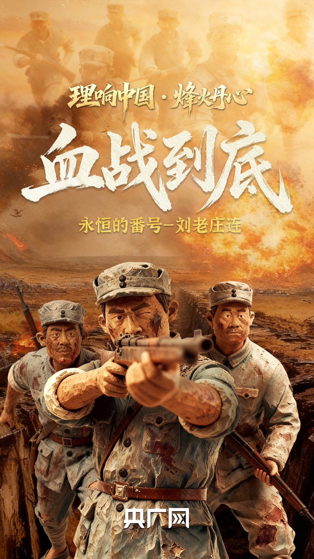 理响中国·烽火丹心丨血战到底！永恒的番号——刘老庄连