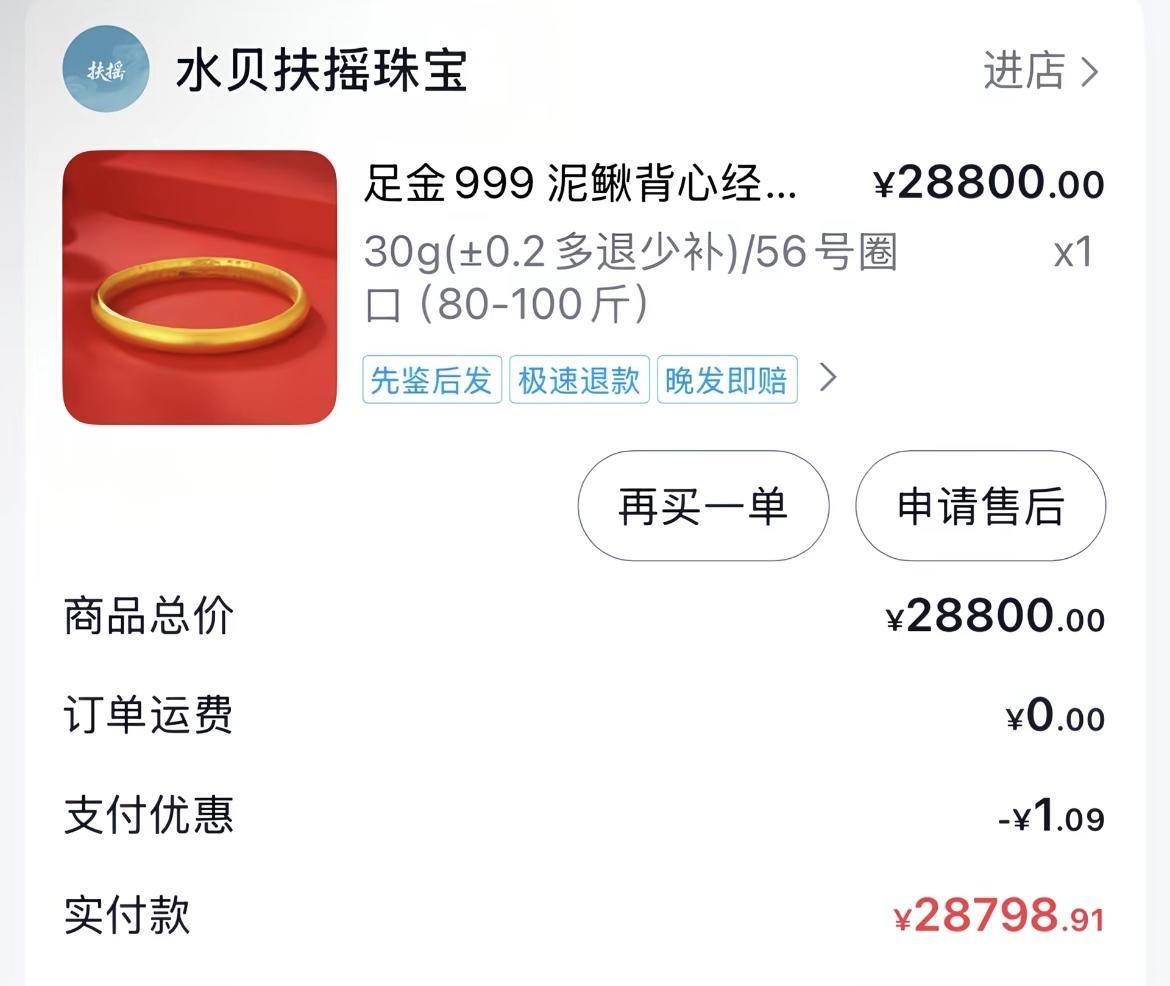 ▲购买30克黄金手镯网友的购买记录