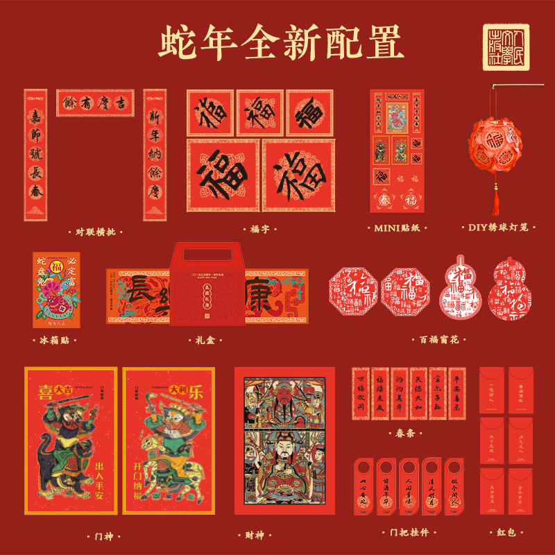 人民文学出版社“长乐永康·2025乙巳蛇年新年礼盒”（人民文学出版社文创部供图）
