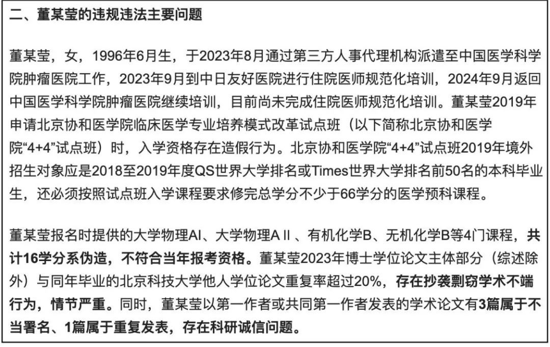 ▲董小姐涉及多重徇私舞弊造假行为。