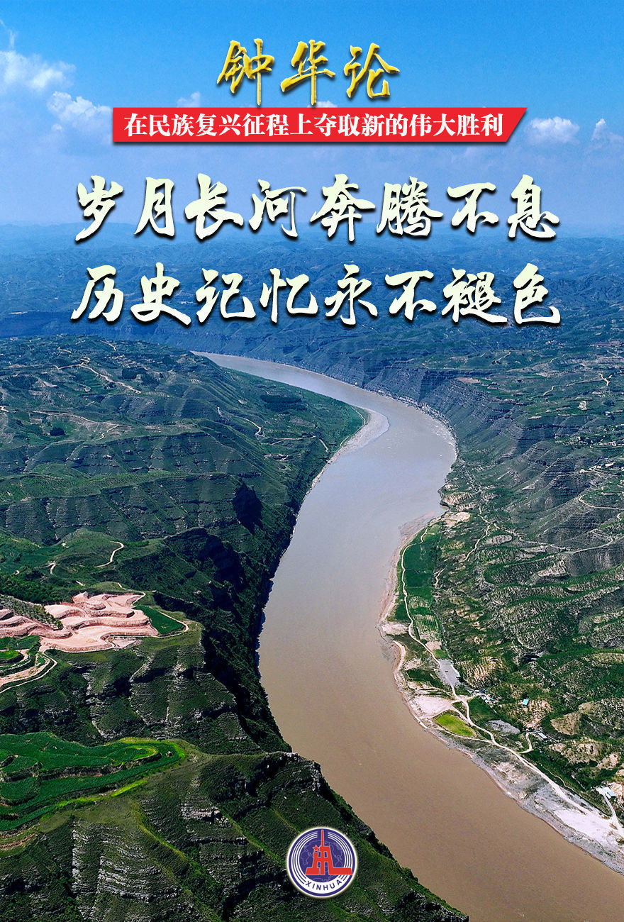 钟华论:在民族复兴征程上夺取新的伟大胜利——纪念中国人民抗日战争暨世界反法西斯战争胜利80周年