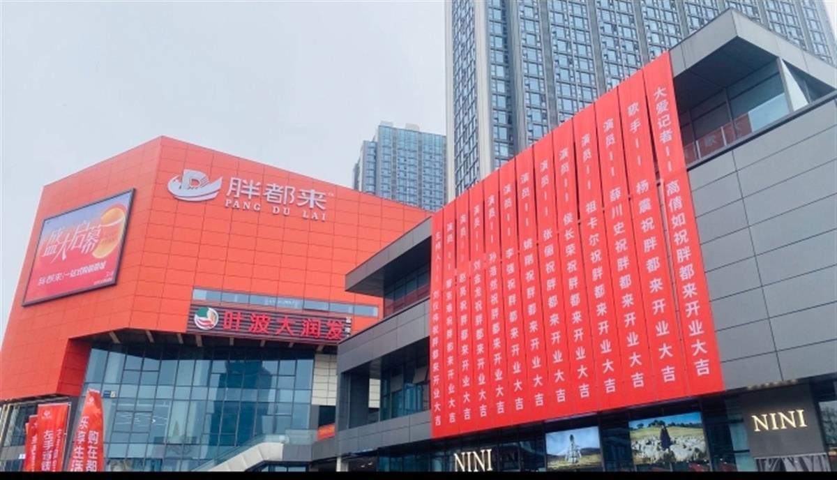5月1日，多位明星祝贺胖都来开业的条幅 （视频截图）
