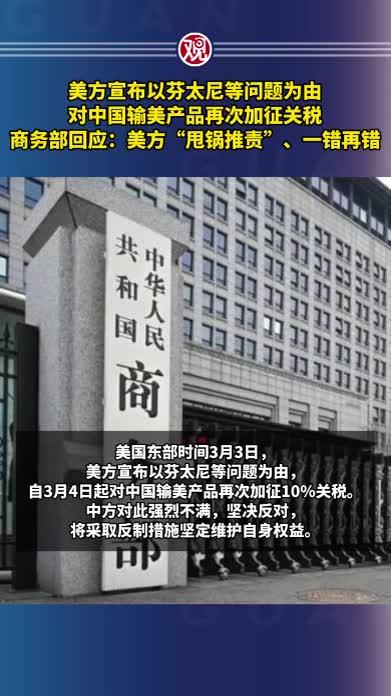 美方宣布以芬太尼等问题为由对中国输美产品再次加征关税，商务部回应：美方“甩锅推责”、一错再错
