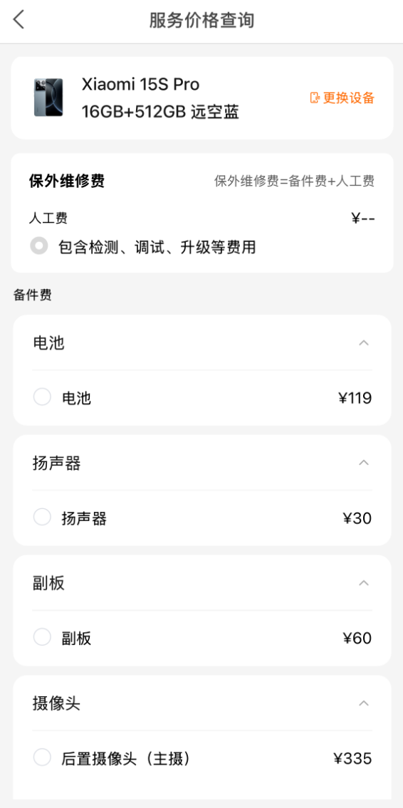 首发自研3nm旗舰芯!小米15S Pro维修价格出炉:换主板2690元起