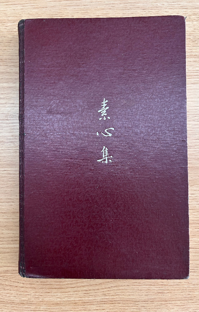 钱林保耗时2年誊抄所有信件,装订为《素心集》。