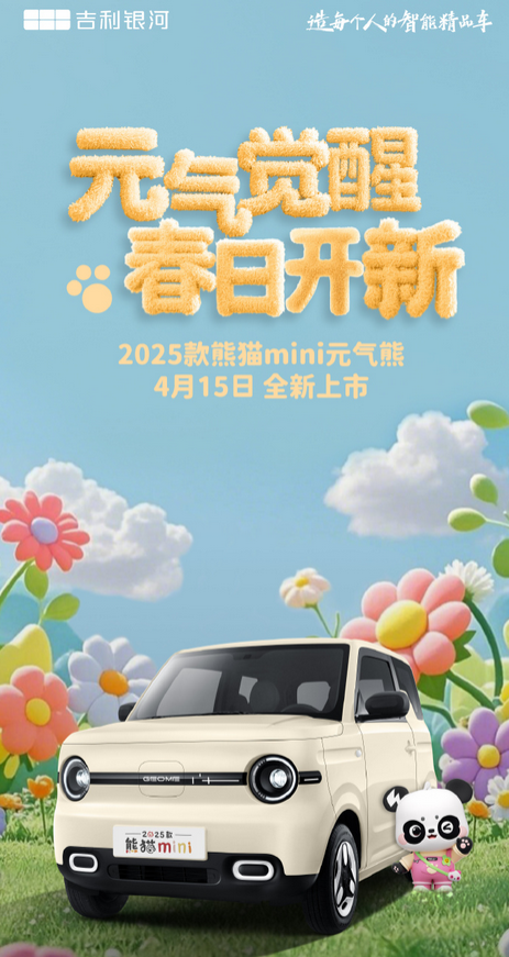 睫毛大灯来袭!吉利熊猫mini元气熊4月15日上市:现款最低2.99万元