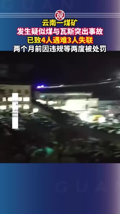 云南一煤矿发生疑似煤与瓦斯突出事故，已致4人遇难3人失联，两个月前因违规等两度被处罚