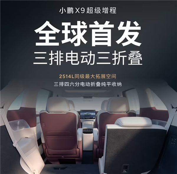 4-7座模式一键搞定！小鹏X9超级增程车型全球首发三排电动三折叠
