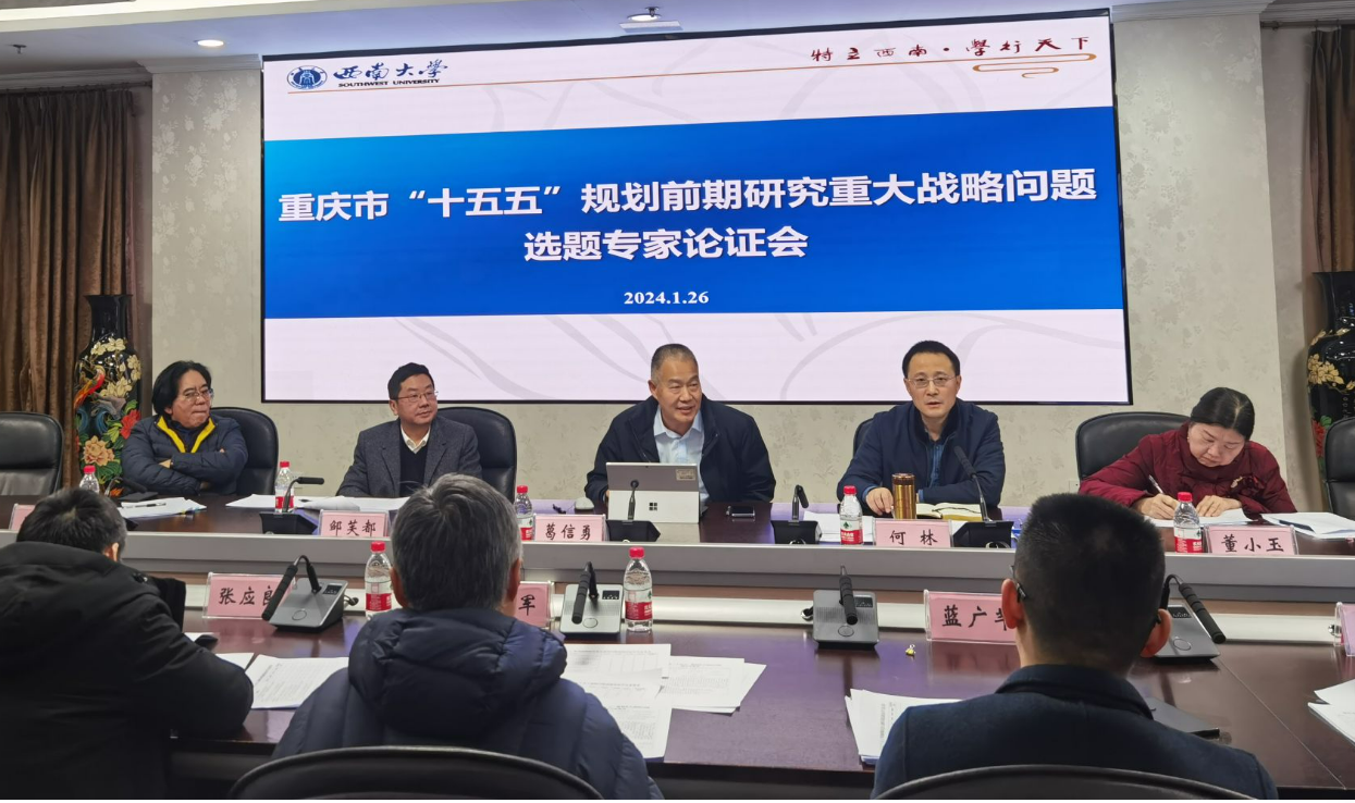 2024年1月,西南大学组织重庆“十五五规划”前期选题专家论证会