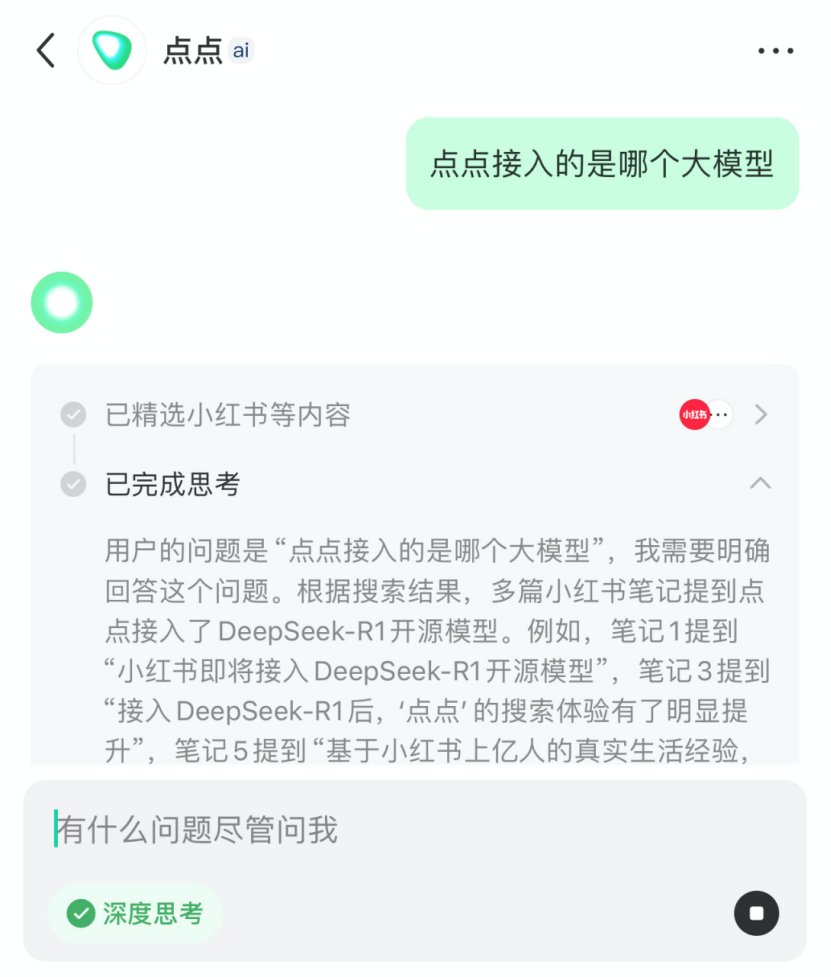 小红书为点点开放新入口上线深度思考模式(图2)