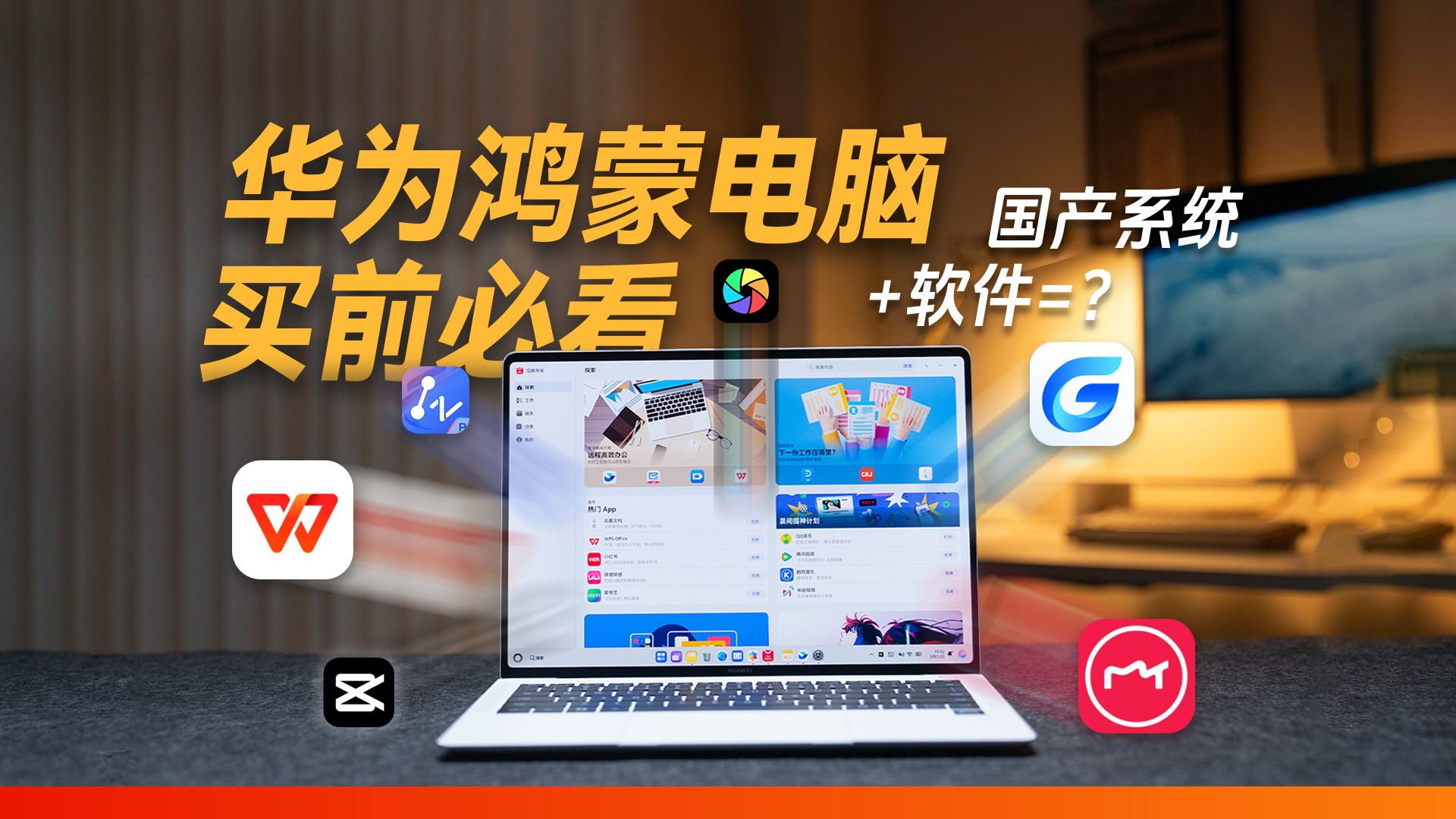 鸿蒙电脑,靠国产软件能用起来吗?