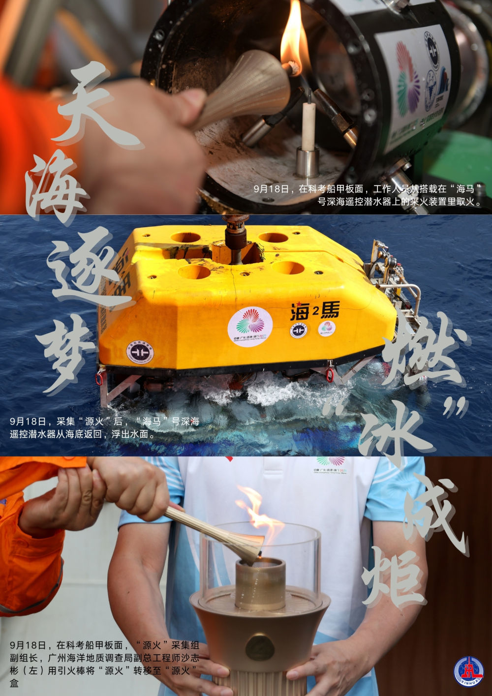 深海逐梦，燃“冰”成炬！1500米深海采集的全运火种今日点燃
