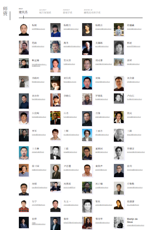 清華大學建筑學院建筑學建筑系師資團隊