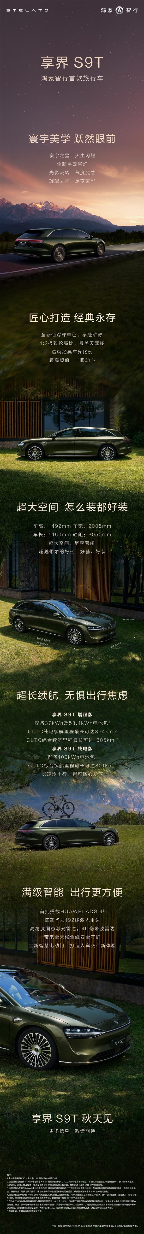 可能是中国销量最好的行政旅行车!享界S9T申报:双动力稳了