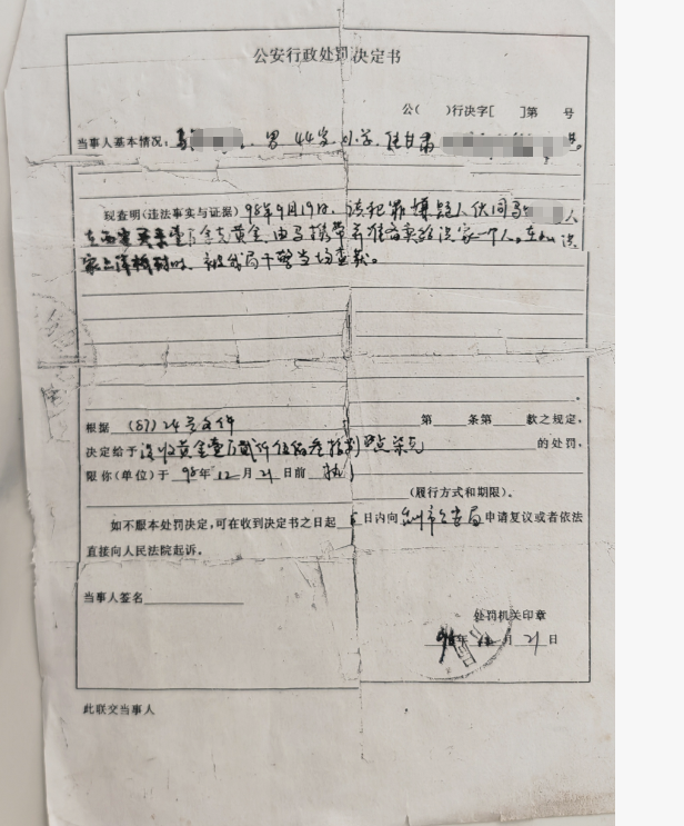 ▲当时警方出具的行政处罚决定书