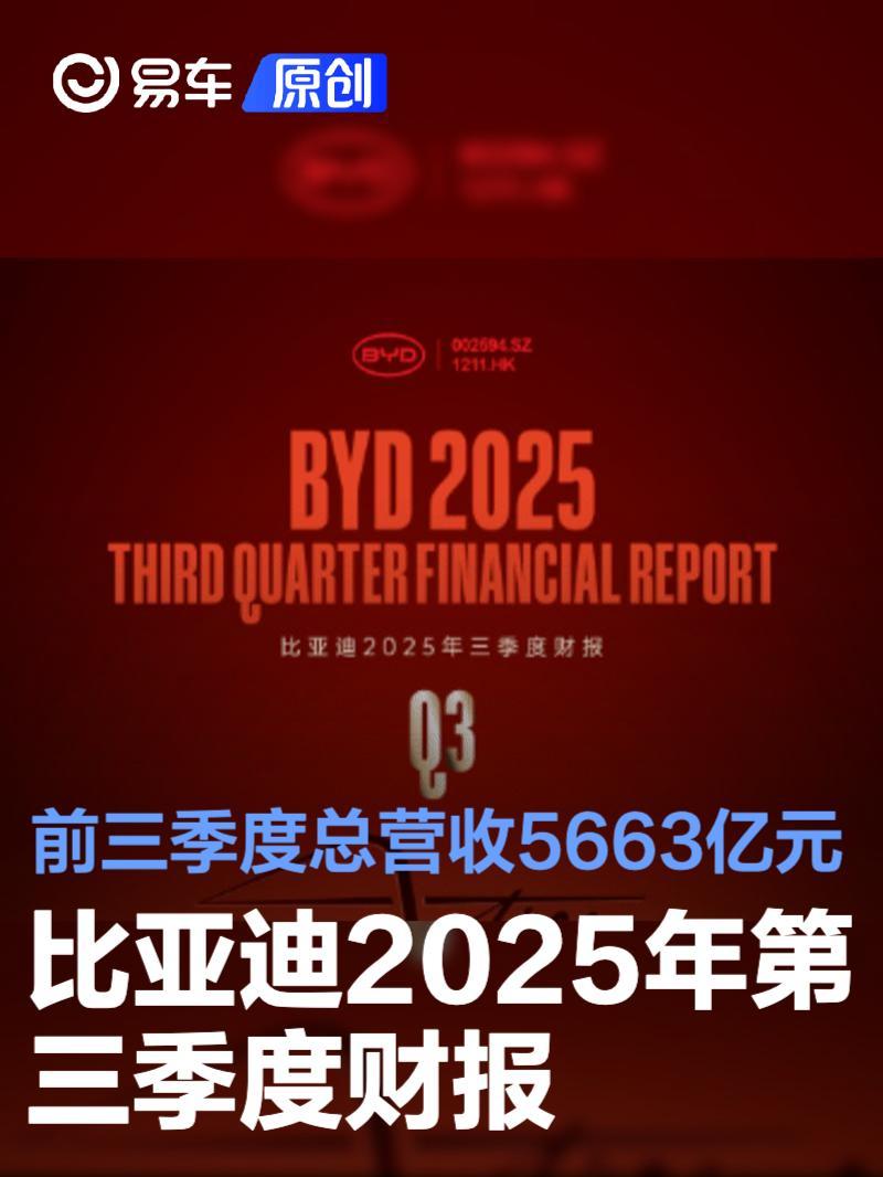 比亚迪2025年第三季度财报前三季度总营收5663亿元_凤凰网