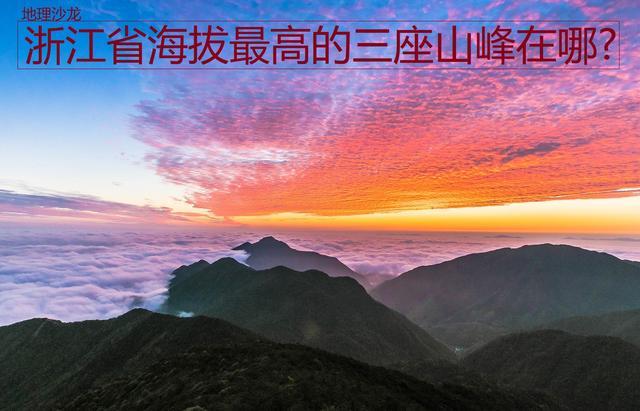 浙江省海拔最高的三座山脊在哪？