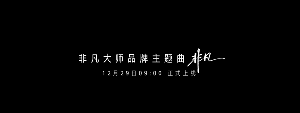 刘德华演唱!华为非凡大师品牌主题曲《非凡》即将上线