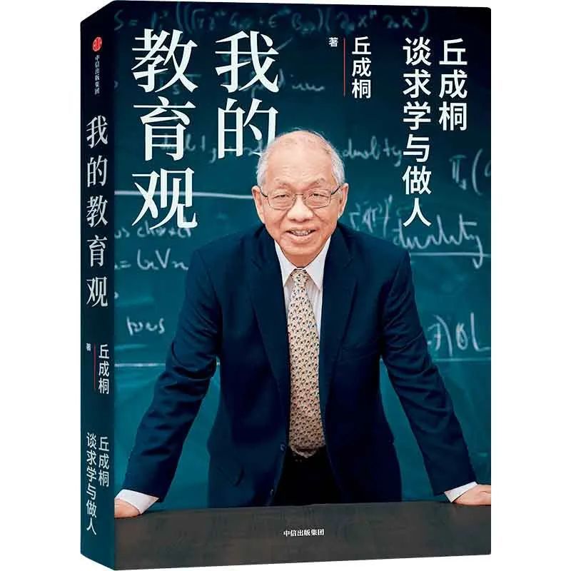 丘成桐新书《我的教育观》。 图/中信出版社