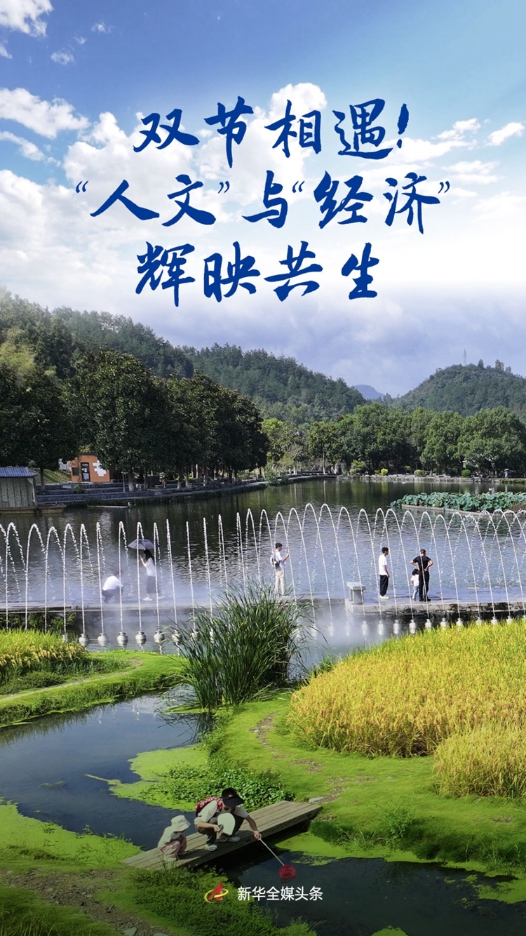 双节相遇！“人文”与“经济”辉映共生