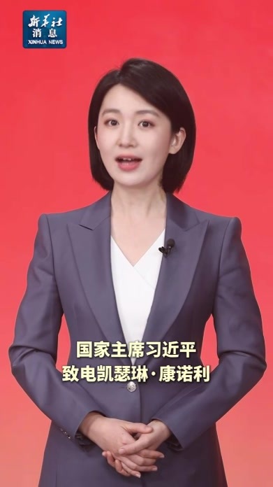 新华社消息｜习近平致电祝贺康诺利就任爱尔兰总统