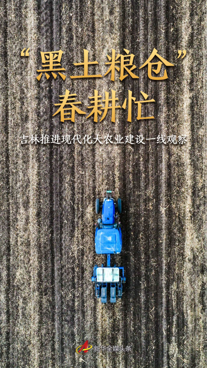 “黑土粮仓”春耕忙——吉林推进现代化大农业建设一线观察